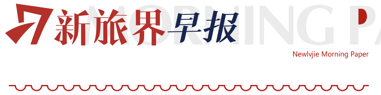 【新旅界早报 | 有声】文旅产业重要新闻 · 12月28日