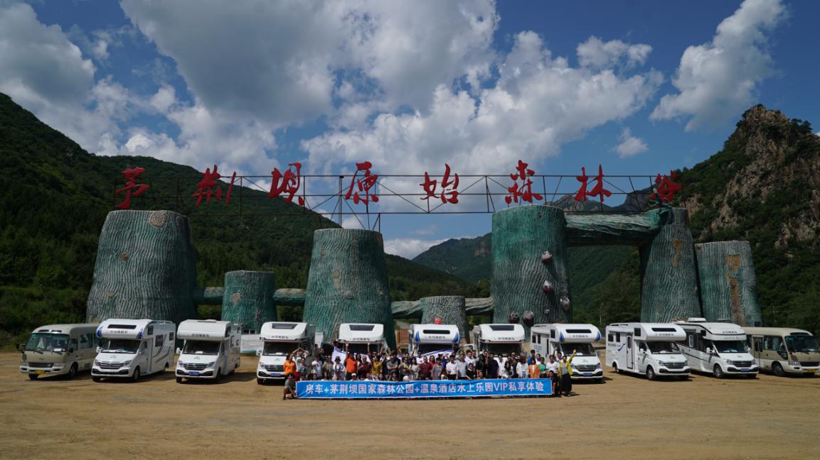 “带着房子去旅行”考察团首发承德茅荆坝