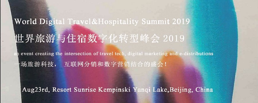 2019世界数字旅游与住宿峰会8月北京召开 探讨如何向世界推广数字化
