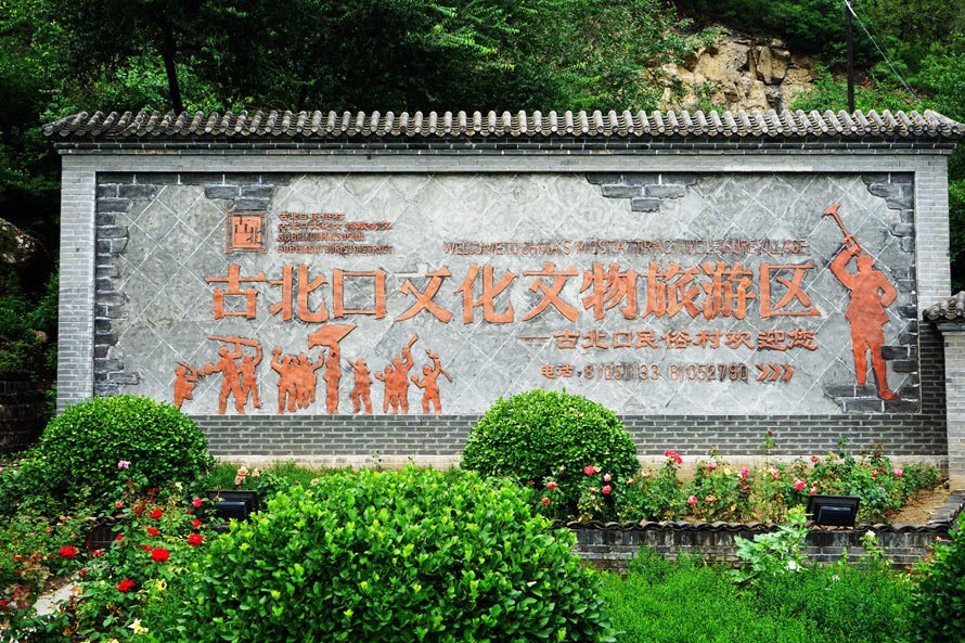 密云推出三条“红色+绿色+长城”文化旅游精品线路