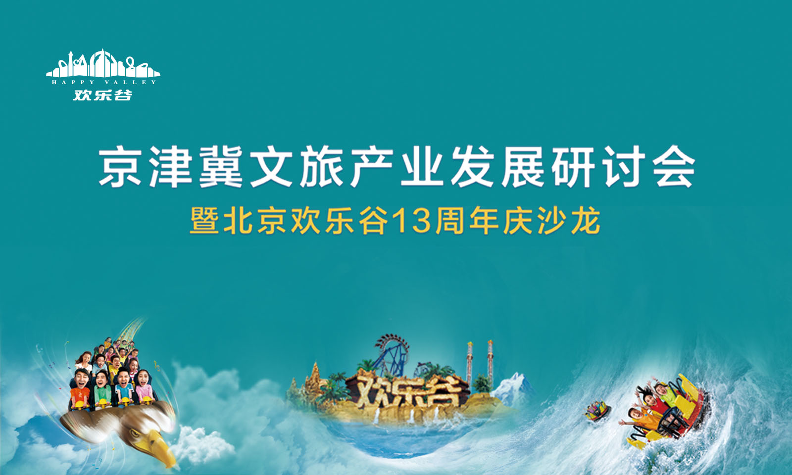 京津冀文旅产业发展研讨会 暨北京欢乐谷13周年庆沙龙
