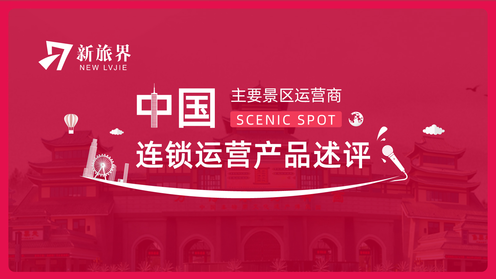 发现海洋魅力的海昌——中国主要景区运营商连锁运营产品述评（三）