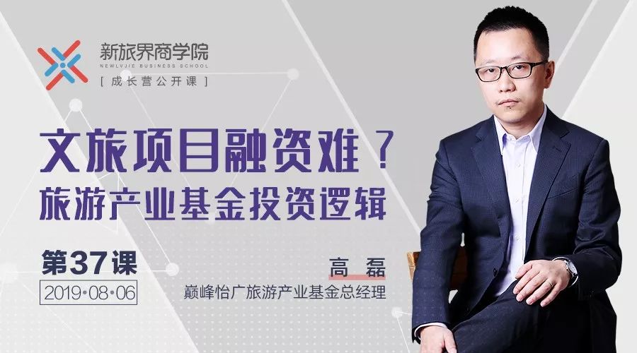 文旅项目融资难?大咖讲透旅游产业基金投资逻辑(上)