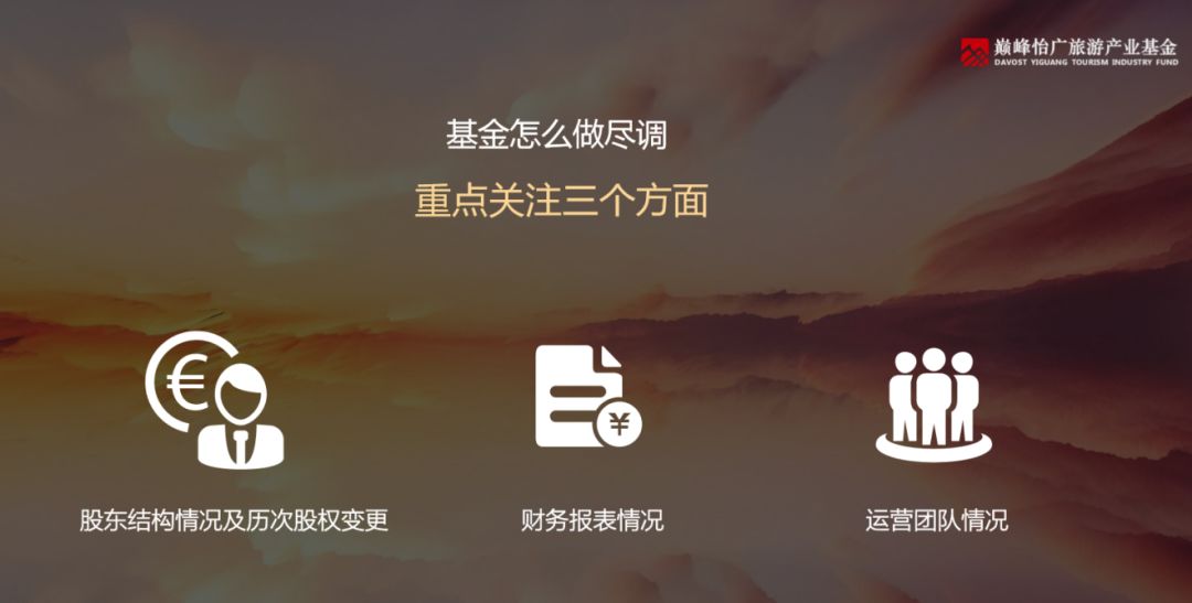 融资尽调怎么应对？大咖解密旅游产业基金的尽调要点(下)