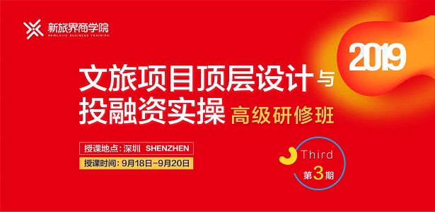 文旅项目顶层设计与投融资实操·深圳 | 9月18-20日