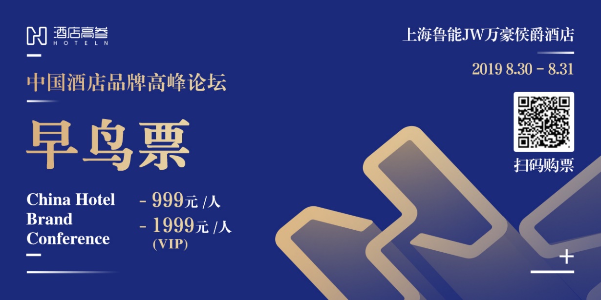 2019中国酒店品牌高峰论坛8月30-31日举行 超70位酒店总裁出席