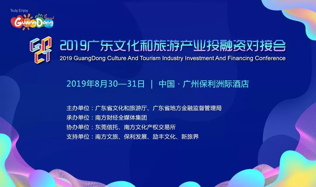 2019广东对接会：广州市文旅项目精彩来袭
