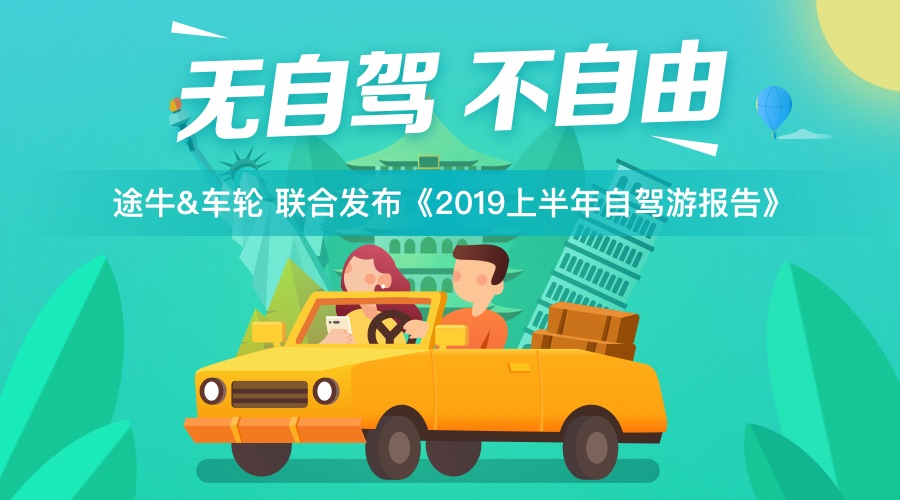 途牛与车轮联合发布《2019上半年自驾游报告》 西部受追捧川藏线最热门