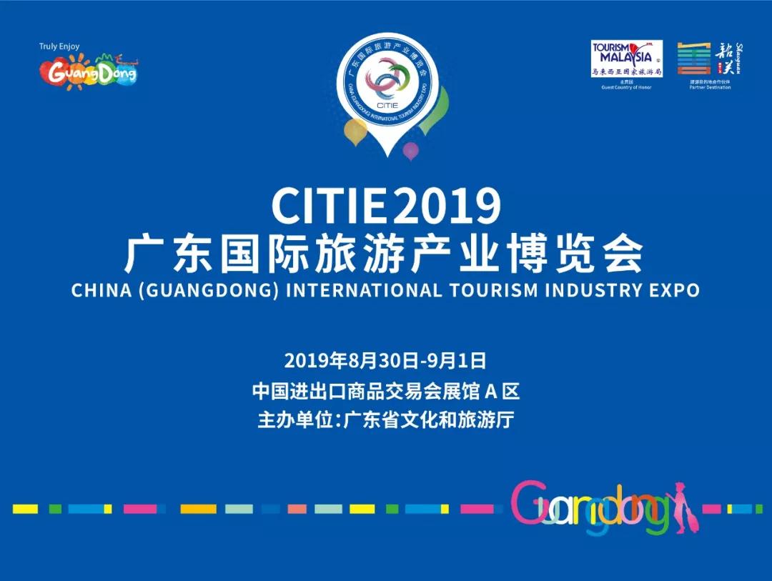 2019广东旅博会同期活动全攻略！多个重磅论坛配套活动精彩纷呈