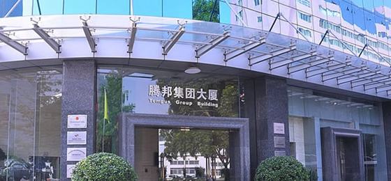 腾邦国际2019上半年归母净利润亏损约3394万元
