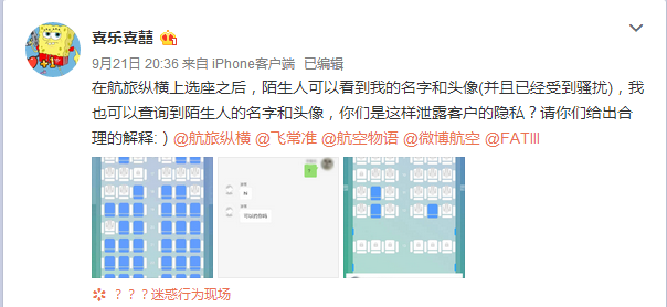 航班选座后遭问“可以约你吗” 航旅纵横：虚拟身份可自主关闭