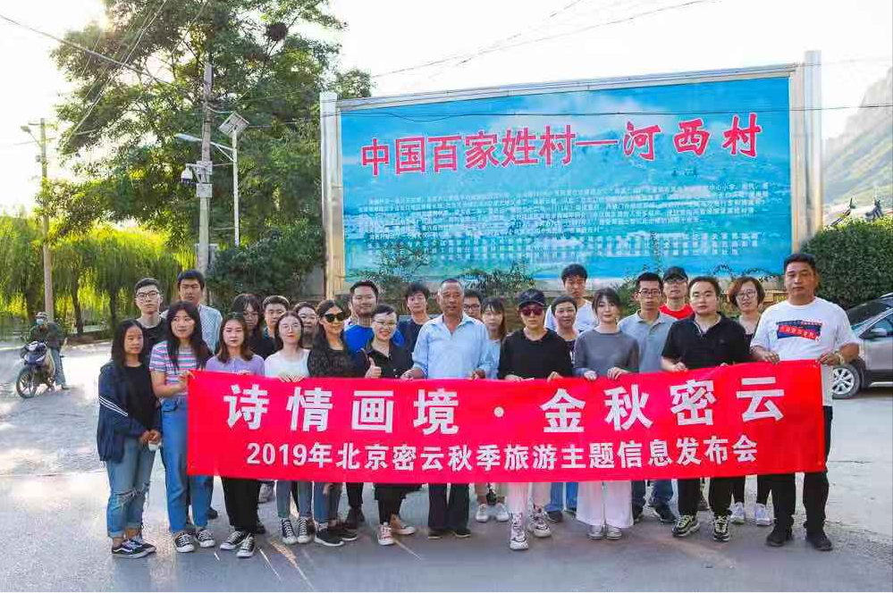 北京密云举办“诗情画境，金秋密云”主题秋季资源推广活动