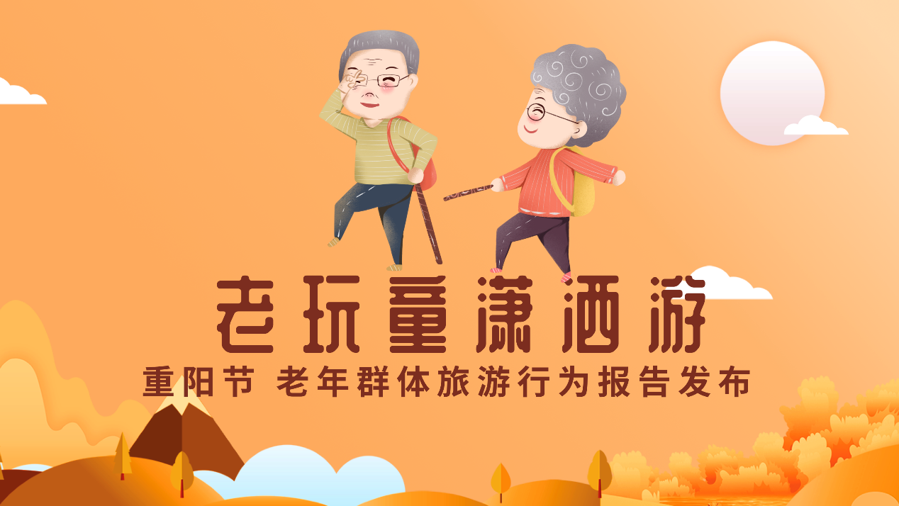 携程老年旅游报告：小镇老人爱玩周边自驾 出游意愿直逼北上广深