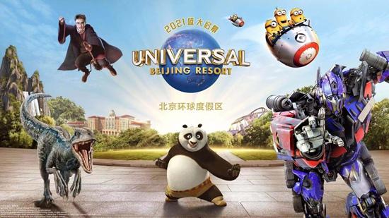 北京环球度假区公布七大主题景区 预计2021年正式开园
