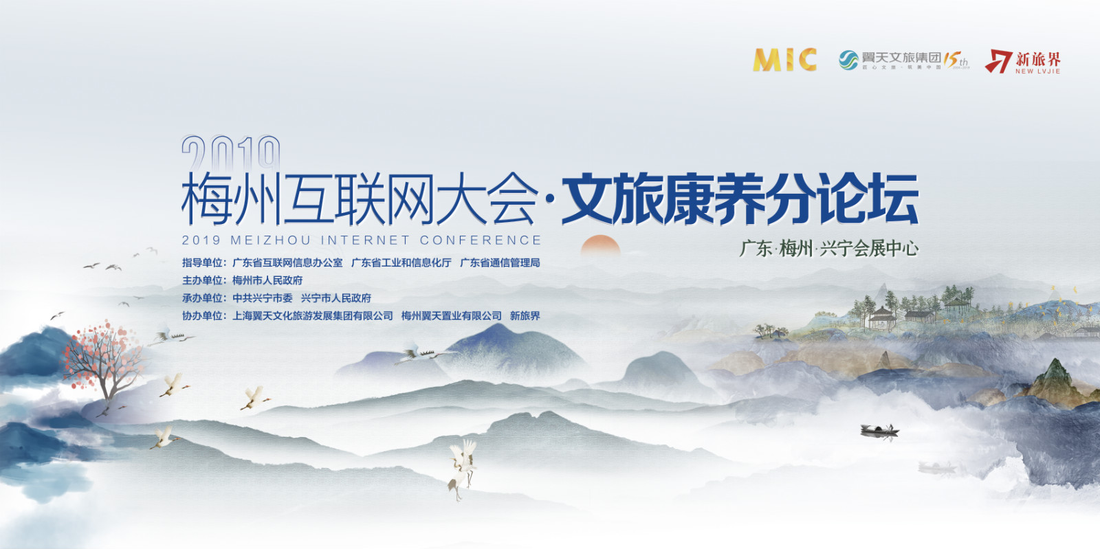 2019梅州互联网大会--文旅论坛