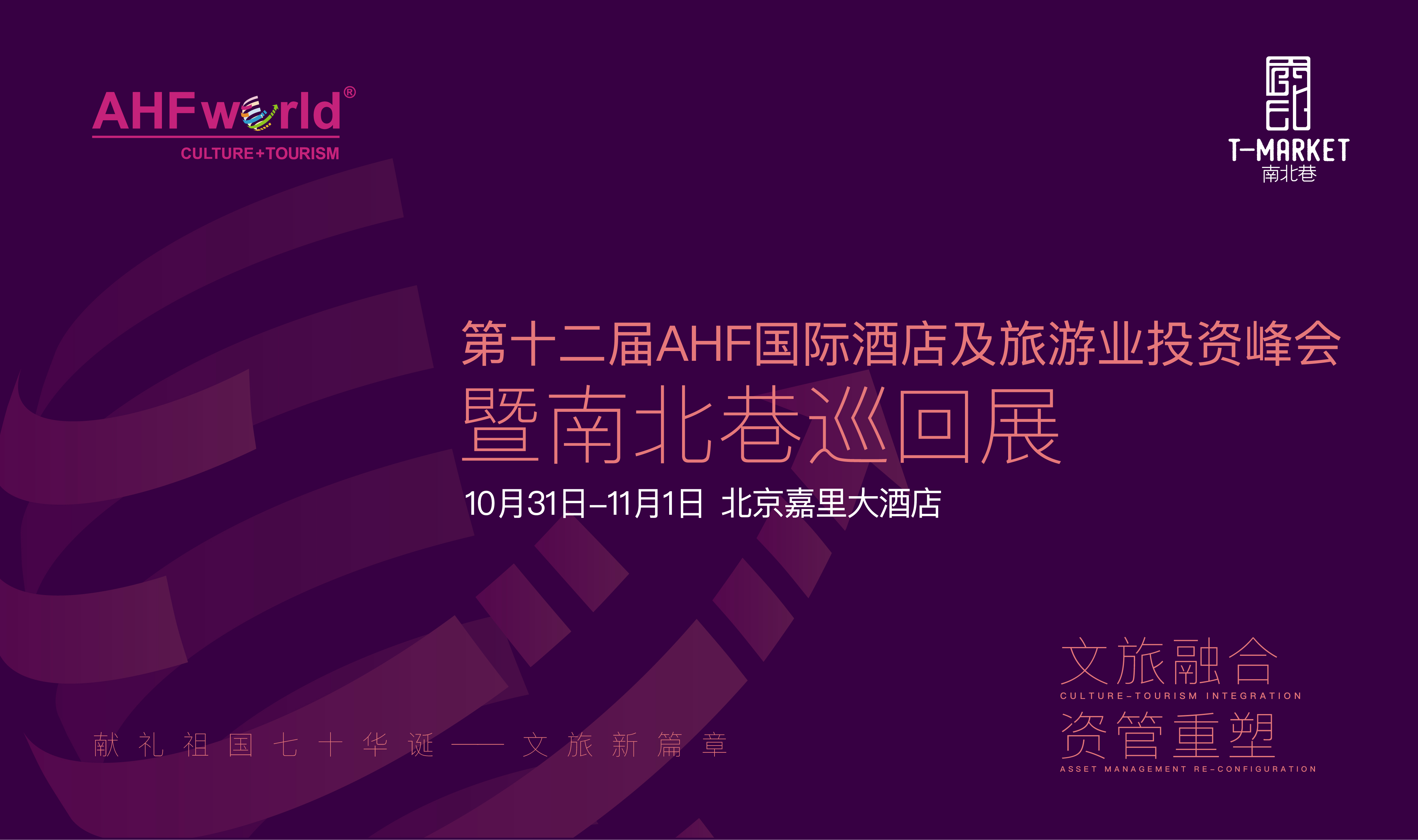 第十二届AHF国际酒店及旅游业投资峰会暨南北巷巡回展