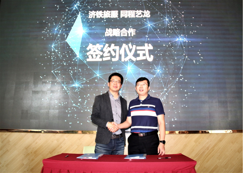 “高铁网+互联网”融合 同程艺龙与济铁旅服达成战略合作