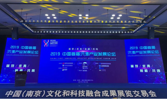 2019中国首届沉浸产业发展论坛召开：拥抱“沉浸新时代”