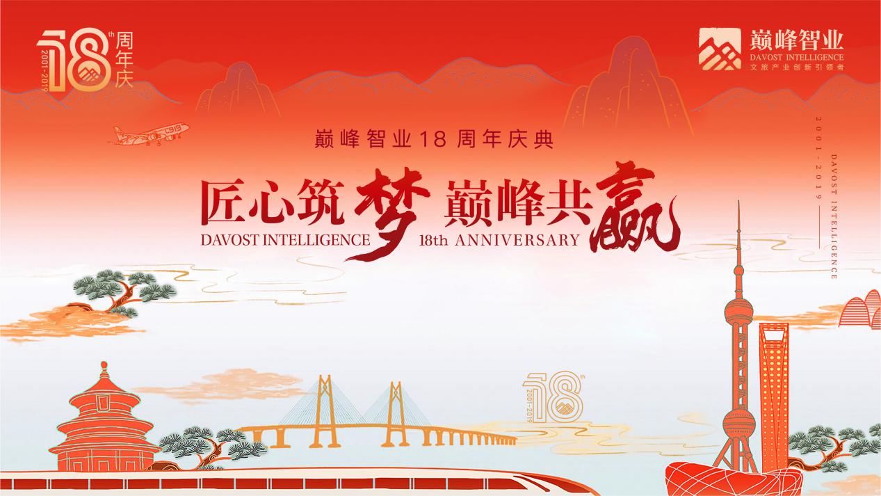 巅峰智业举办十八周年庆典暨景区赋能转型及夜游经济发展研讨会