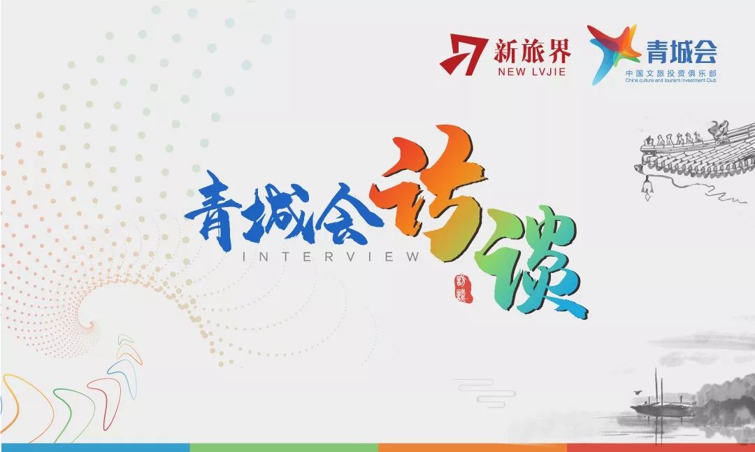 青城会访谈 | 伟光汇通王军：倾向投资区域性中心城市的文旅项目