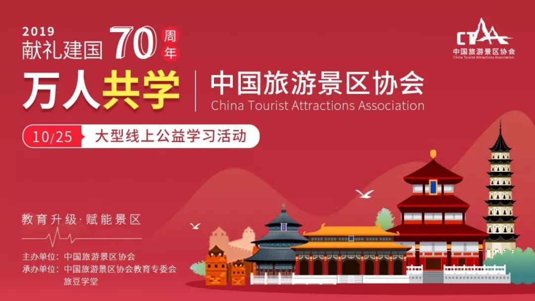 “献礼建国70周年百家景区万人共学”大型公益学习活动招募倒计时