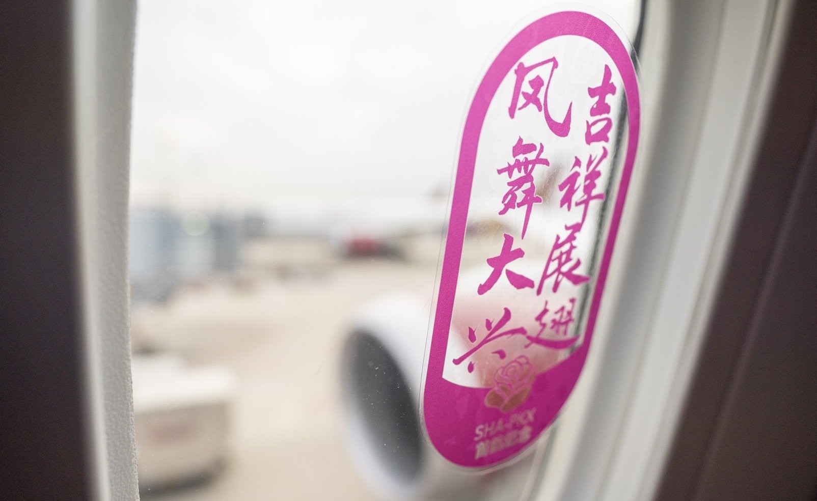吉祥航空拟10亿元收购吉道航100％股权
