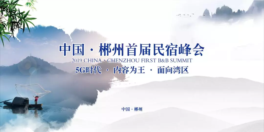 “把诗意做成生意”郴州邀您共建湘南民宿集群