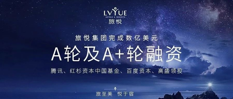 旅悦集团完成数亿美元A轮及A+轮融资 腾讯、红杉中国、百度资本、高盛领投