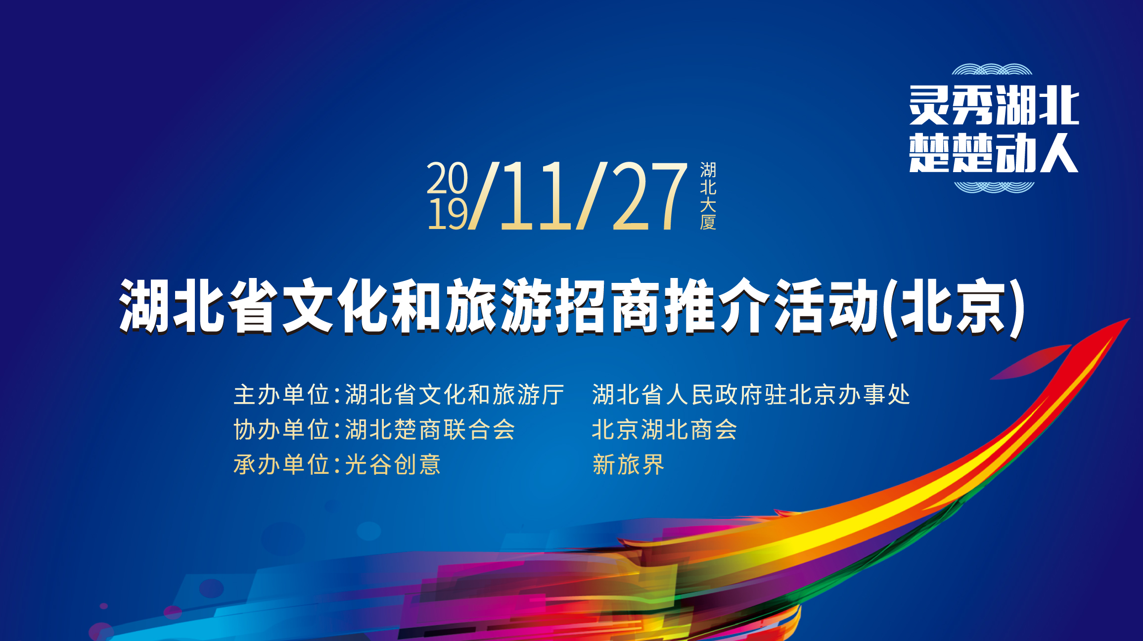 湖北省文化和旅游招商推介活动（北京）