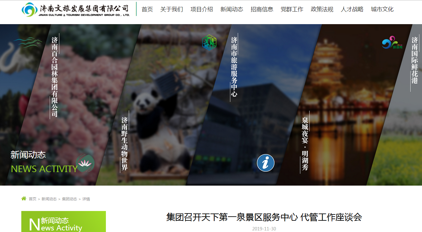 济南天下第一泉景区易主 由济南文旅集团代管
