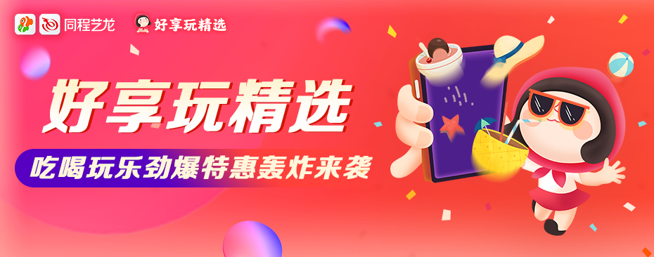 深挖文旅消费 同程艺龙“好享玩精选”正式上线