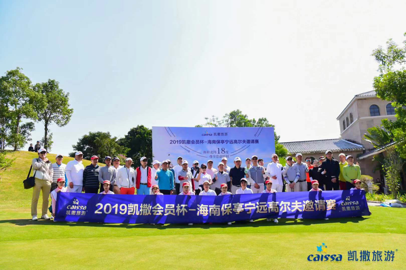 以高尔夫邀请赛为“媒”  凯撒旅游打好海南市场组合拳