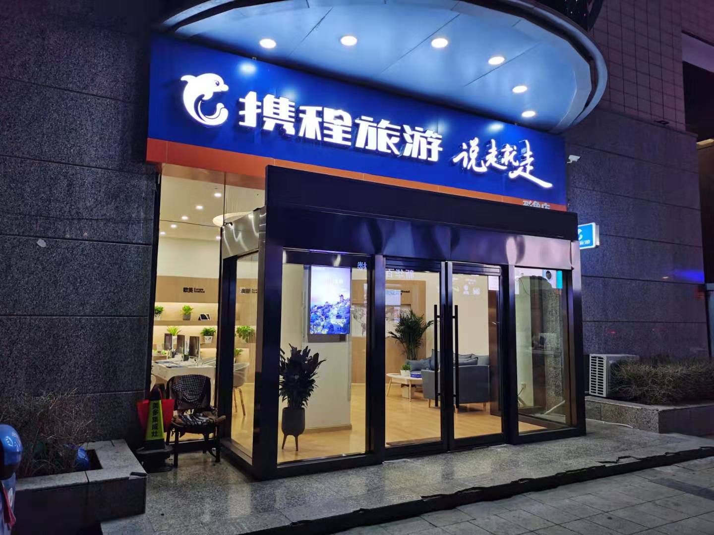携程抢占线下第一：全年门店交易额将达140亿覆盖全国290个地级市、500多个县