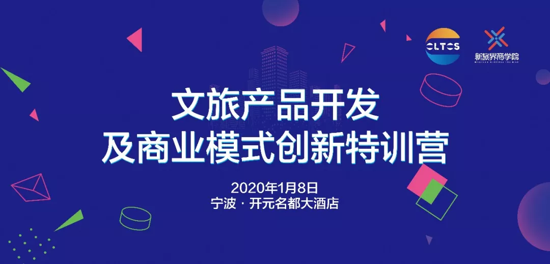 文旅产品开发及商业模式创新特训营 | 1月7-8日