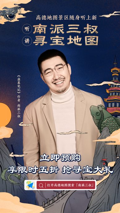 南派三叔首次献声！高德景区随身听再迎大咖加盟