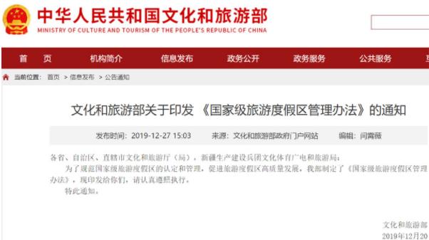 文旅部：国家级旅游度假区被取消等级后3年内不得再申报