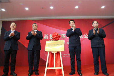 新疆旅游投资集团有限公司挂牌成立