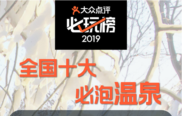 大众点评春节旅游“必玩榜”全国十大必泡温泉、必滑雪道出炉