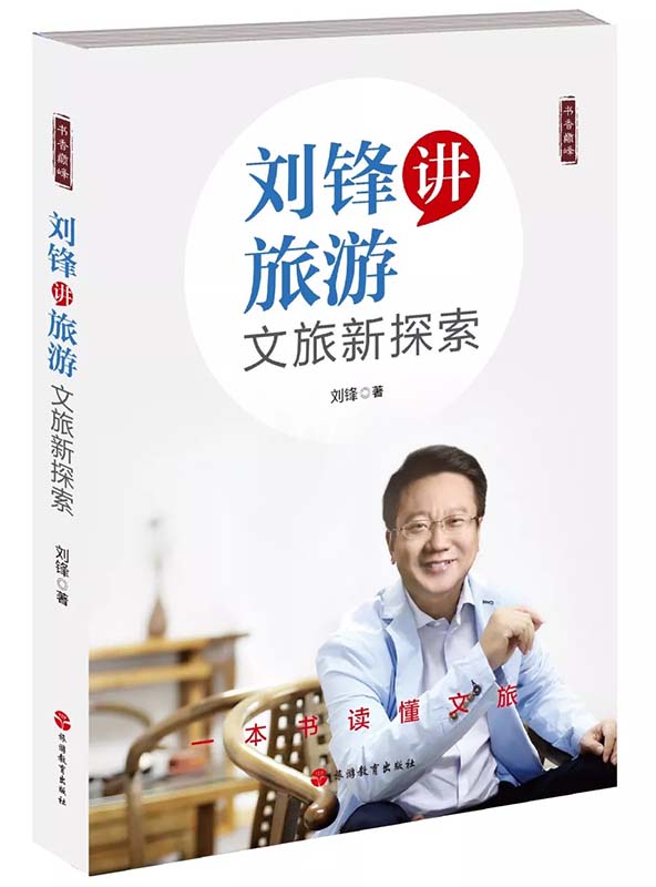 《刘锋讲旅游 文旅新探索》全新上市  破解文旅融合与发展之道
