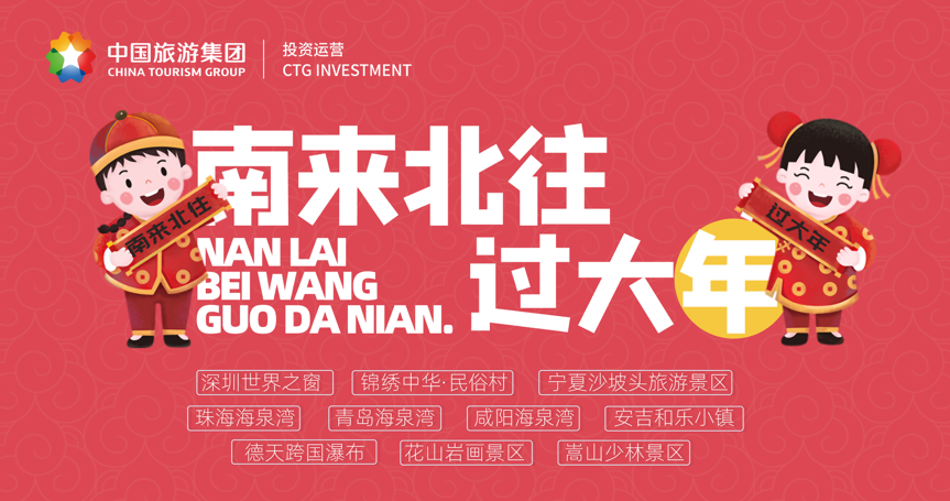 2020中国旅游集团景区新春活动全新起航