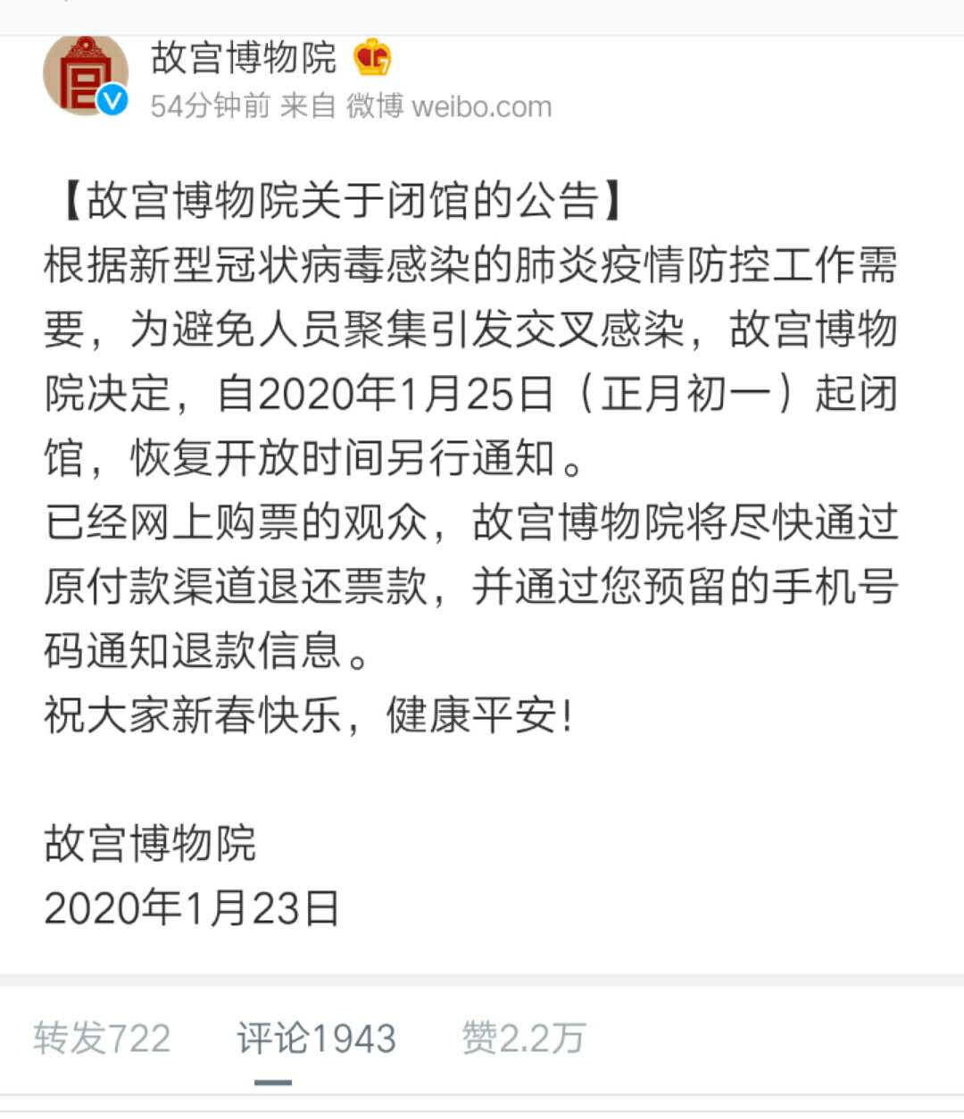故宫博物院：1月25日起闭馆 恢复开放时间另行通知