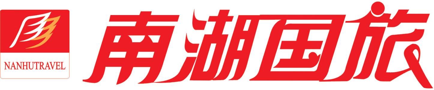 南湖国旅：即日起至2月29日期间出发的跟团游及自由行线路全部取消