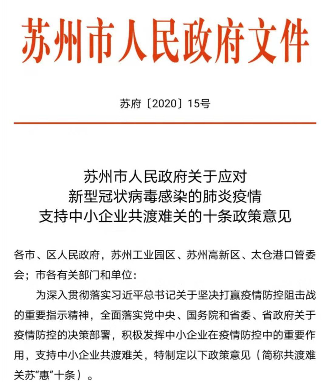 苏州重磅出台支持中小企业共渡难关的十条政策