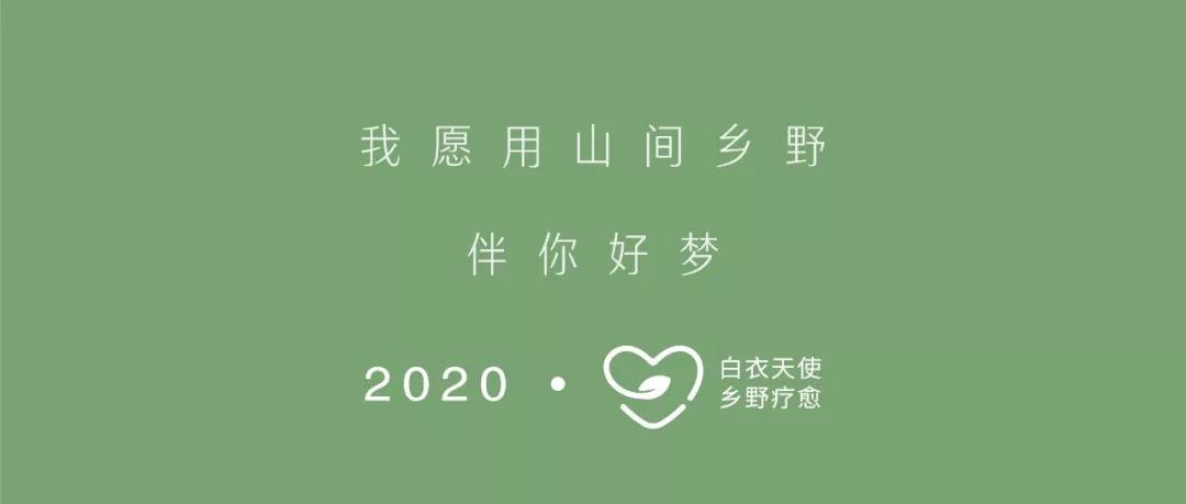 民宿人在行动：致敬白衣逆行者，募集10000间夜免费民宿赠予归来战士