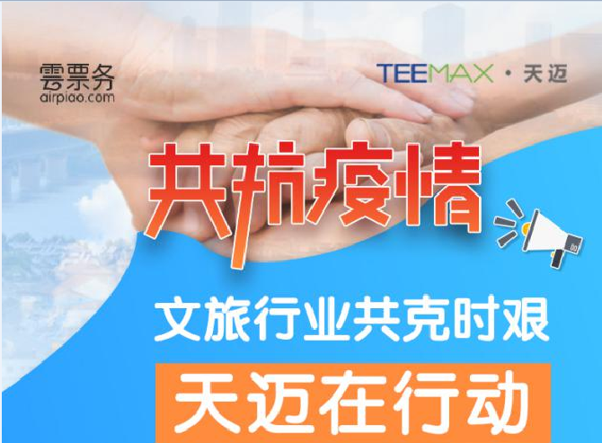 天迈助力文旅共克时艰免费提供电子票务系统