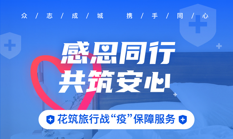 旅悦集团推出“安心保障房” 会员预定最多可享5折优惠
