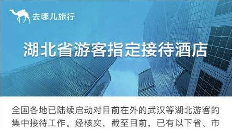 去哪儿网率先推出“湖北旅客暖心住酒店预订系统”