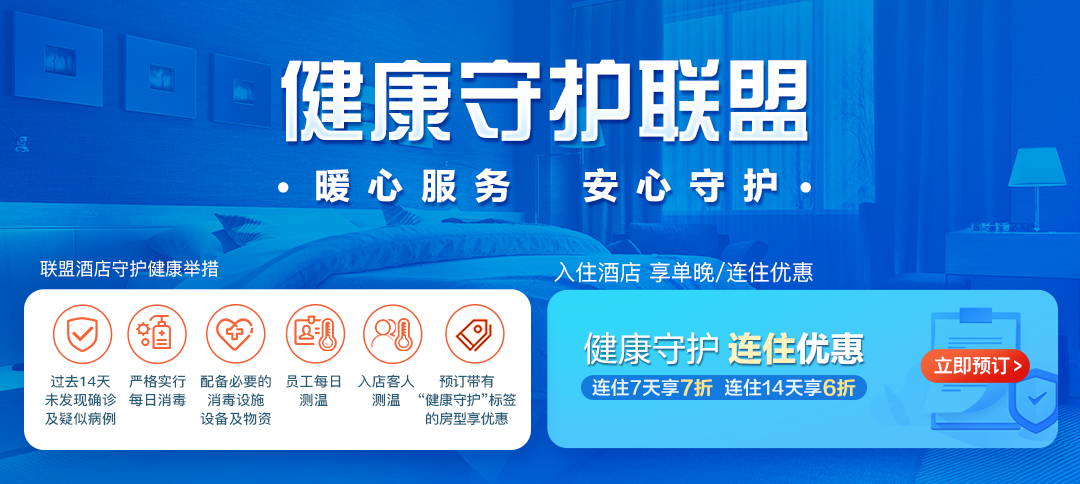 “全面复工潮”开启：携程联合全国300城市酒店成立“健康守护联盟”