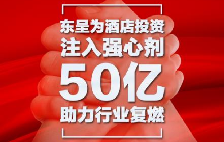 东呈：注入酒店投资强心剂 50亿助力行业复燃