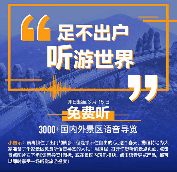 携程发起“景区云旅游”，免费开放3000家景区语音导览服务